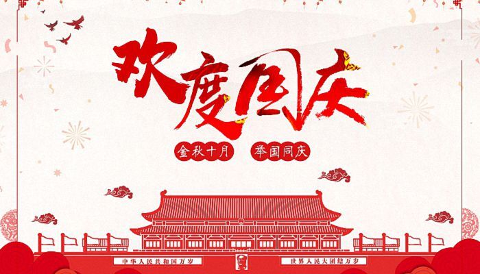 金秋十月 东轴轴承热烈庆祝祖國(guó)成立73周年